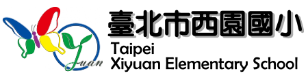 臺北市萬華區西園國民小學網站LOGO